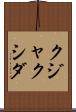 クジャクシダ Scroll