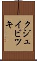 クジュイビツキ Scroll
