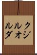 クジルオルダ Scroll