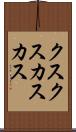 クスクス Scroll