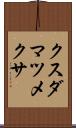 クスダマツメクサ Scroll