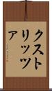クストリッツァ Scroll