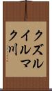 クズルイルマク川 Scroll