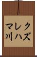 クズレハマ川 Scroll