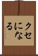 クセになる Scroll