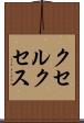 クセルクセス Scroll