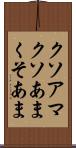 クソアマ Scroll
