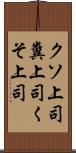 クソ上司 Scroll