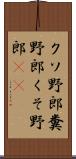 クソ野郎 Scroll