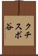 クチスボ谷 Scroll