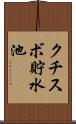 クチスボ貯水池 Scroll