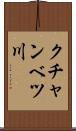 クチャンベツ川 Scroll