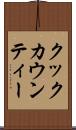 クックカウンティー Scroll