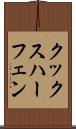 クックスハーフェン Scroll