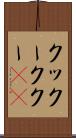 クックー Scroll