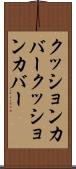 クッションカバー Scroll