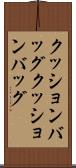 クッションバッグ Scroll