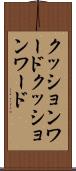 クッションワード Scroll