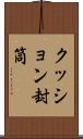 クッション封筒 Scroll