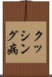 クッシング病 Scroll
