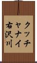 クッチャナイ右沢川 Scroll