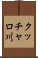 クッチャロ川 Scroll