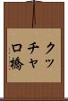 クッチャロ橋 Scroll