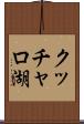 クッチャロ湖 Scroll