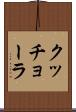 クッチョーラ Scroll