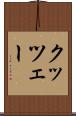 クッツェー Scroll