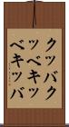 クッバ Scroll