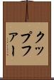 クップファー Scroll