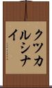クツカルシナイ Scroll