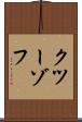 クツーゾフ Scroll