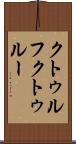 クトゥルフ Scroll