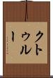 クトゥルー Scroll