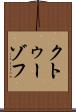 クトゥーゾフ Scroll