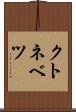 クトネベツ Scroll