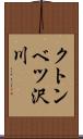 クトンベツ沢川 Scroll