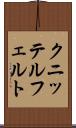 クニッテルフェルト Scroll