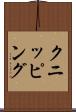 クニッピング Scroll