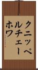 クニッペルチェーホワ Scroll