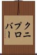 クニプロバー Scroll