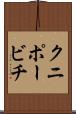 クニポービチ Scroll