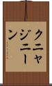 クニャジニーン Scroll