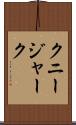 クニージャーク Scroll