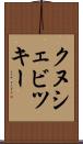 クヌシェビツキー Scroll