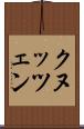 クヌッツェン Scroll