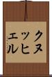 クヌッヒェル Scroll
