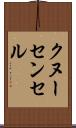 クヌーセンセル Scroll